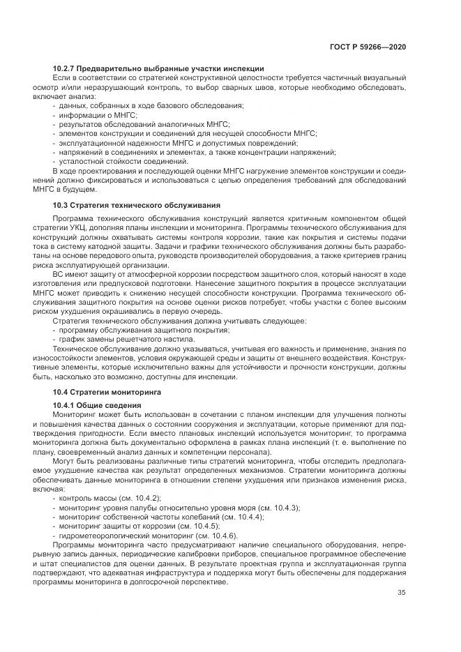 ГОСТ Р  59266-2020, страница 41