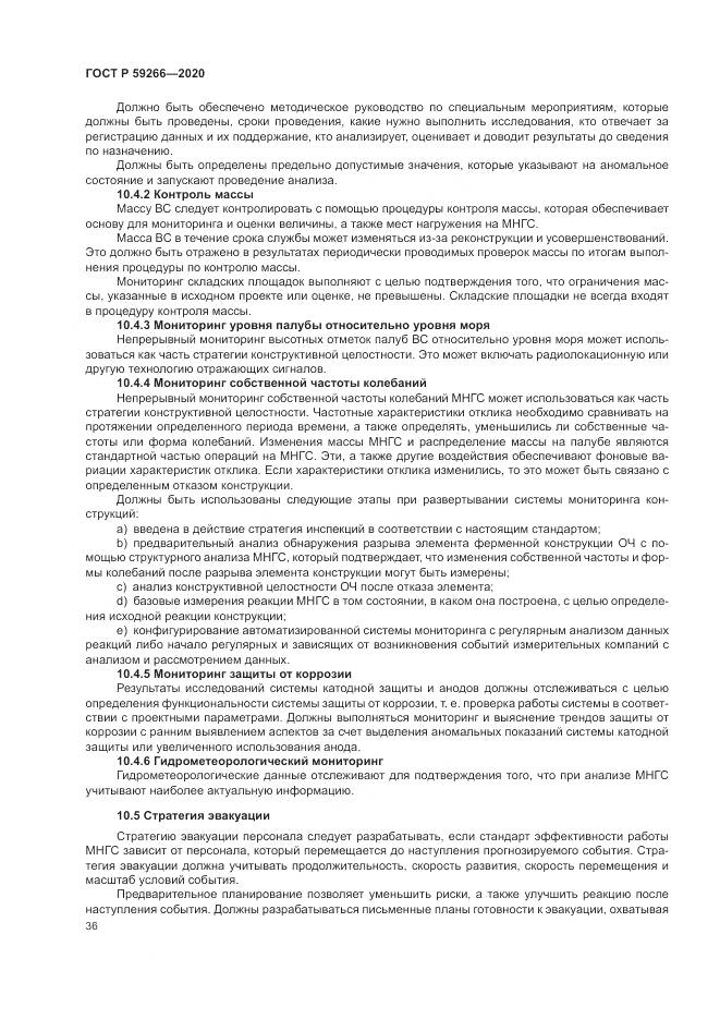 ГОСТ Р  59266-2020, страница 42