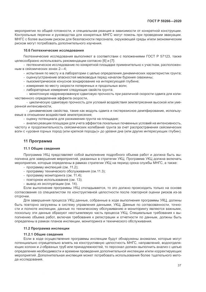 ГОСТ Р  59266-2020, страница 43