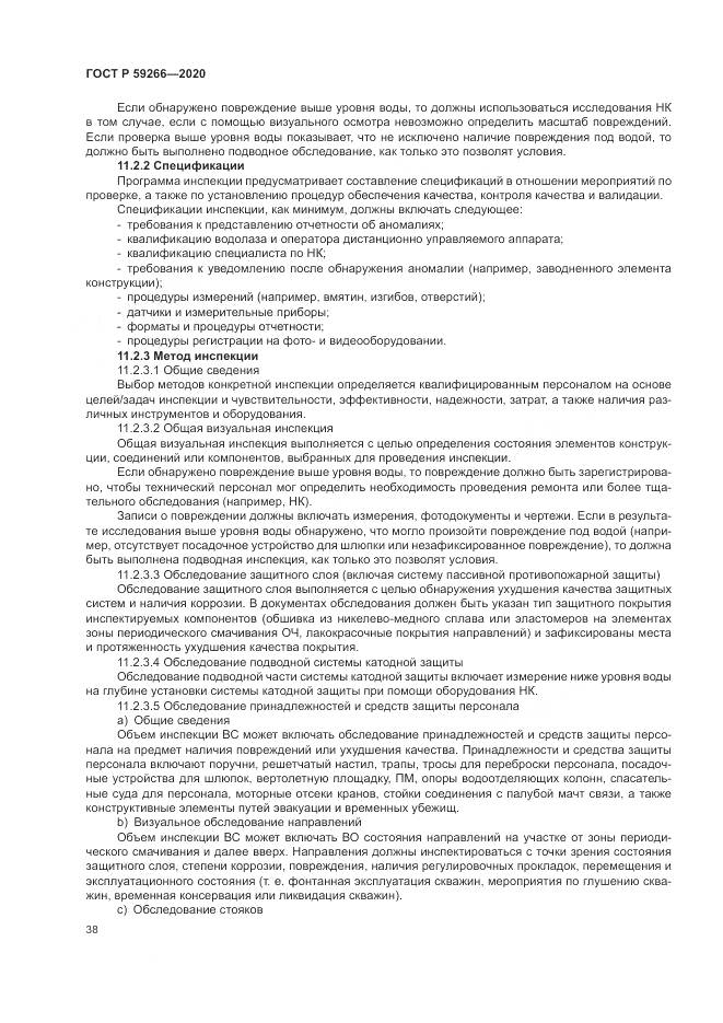 ГОСТ Р  59266-2020, страница 44