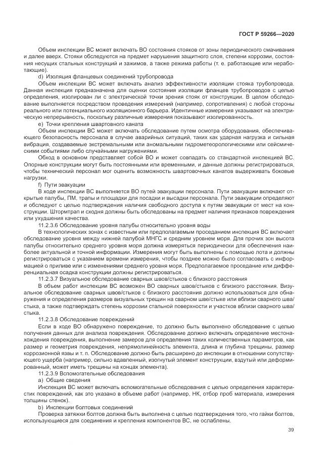 ГОСТ Р  59266-2020, страница 45
