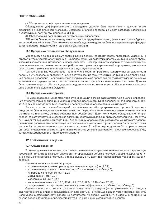 ГОСТ Р  59266-2020, страница 46