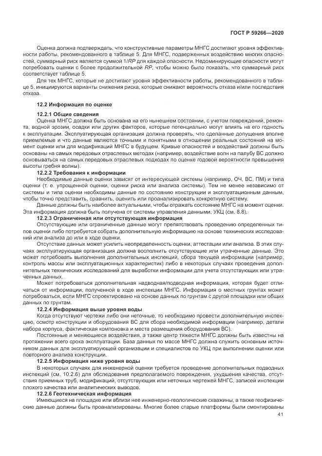 ГОСТ Р  59266-2020, страница 47