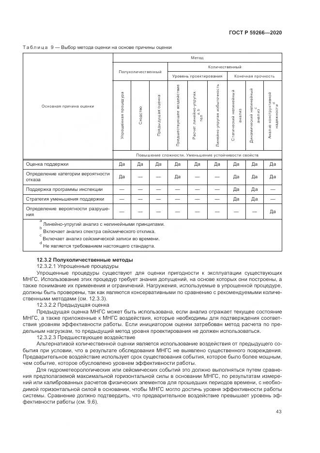 ГОСТ Р  59266-2020, страница 49