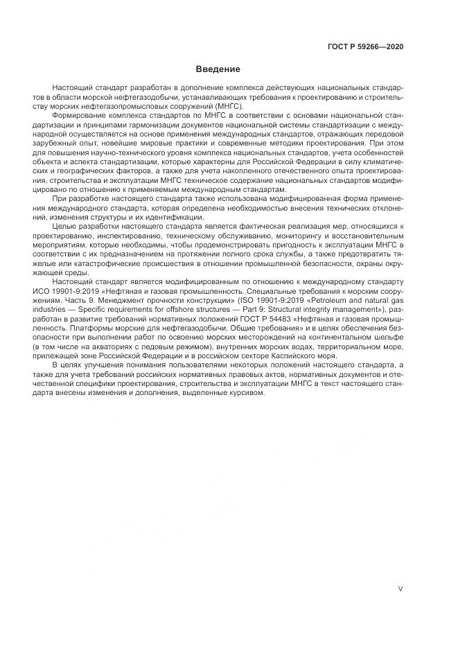 ГОСТ Р  59266-2020, страница 5