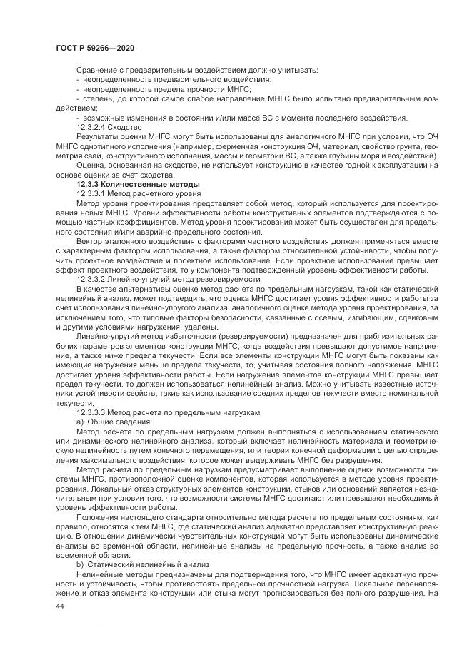 ГОСТ Р  59266-2020, страница 50