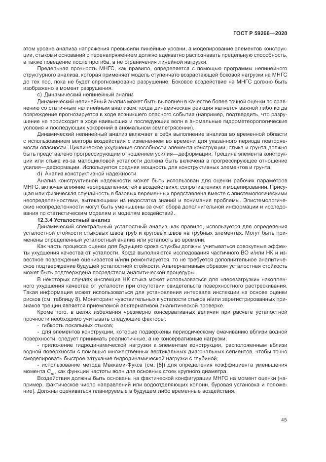 ГОСТ Р  59266-2020, страница 51