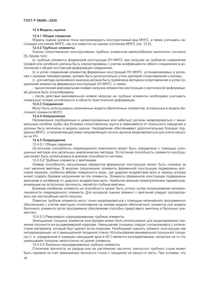 ГОСТ Р  59266-2020, страница 52