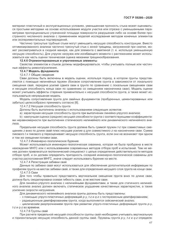 ГОСТ Р  59266-2020, страница 53