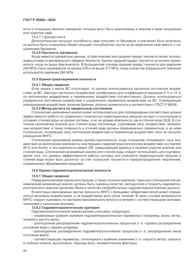 ГОСТ Р  59266-2020, страница 54