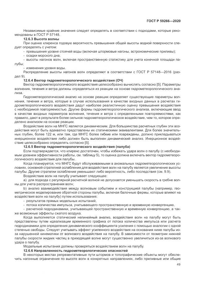 ГОСТ Р  59266-2020, страница 55