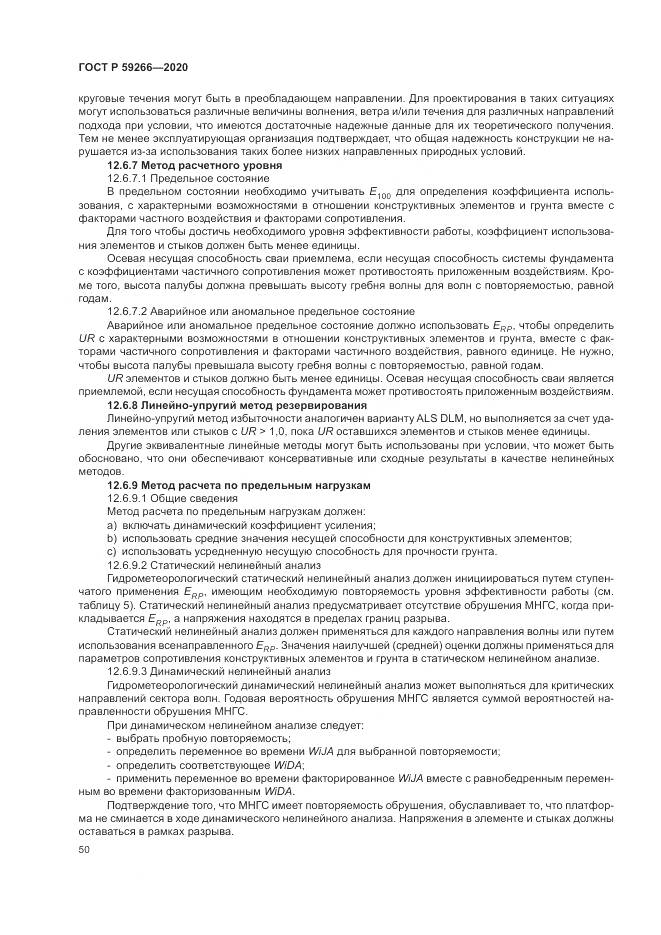 ГОСТ Р  59266-2020, страница 56