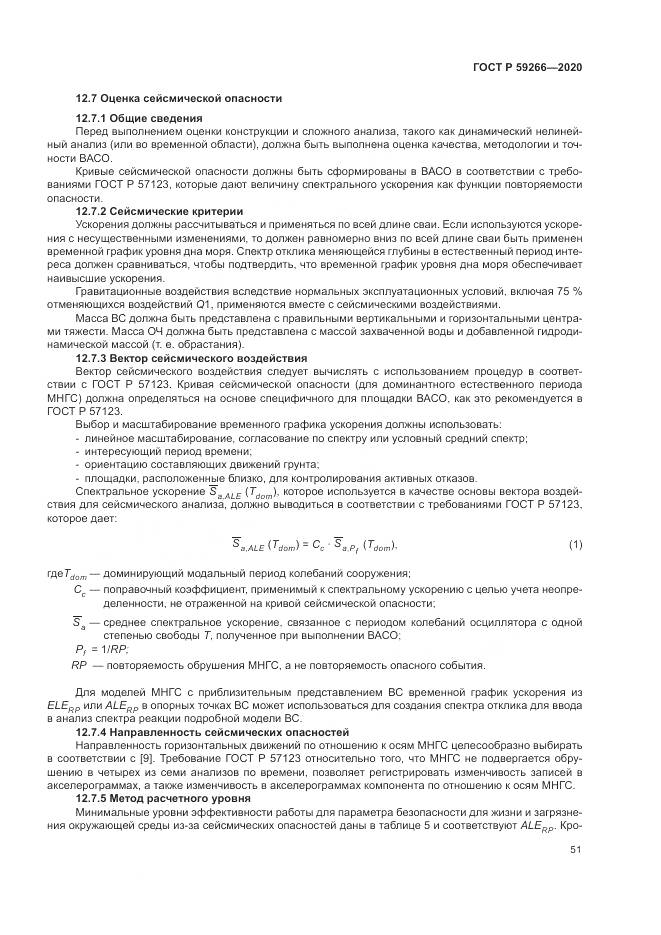 ГОСТ Р  59266-2020, страница 57