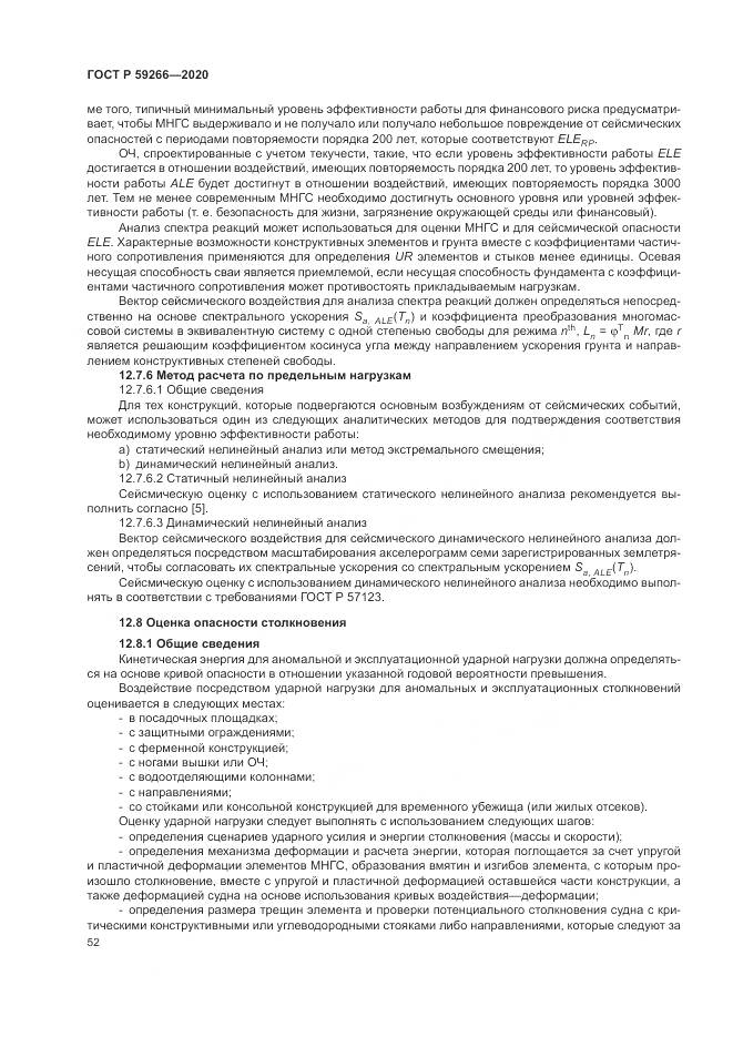 ГОСТ Р  59266-2020, страница 58