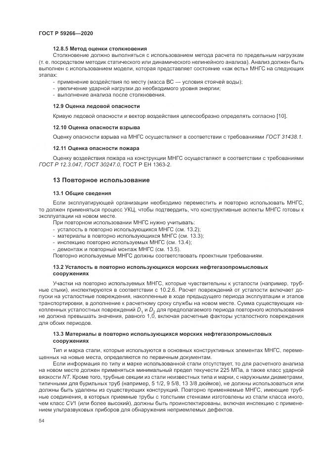 ГОСТ Р  59266-2020, страница 60