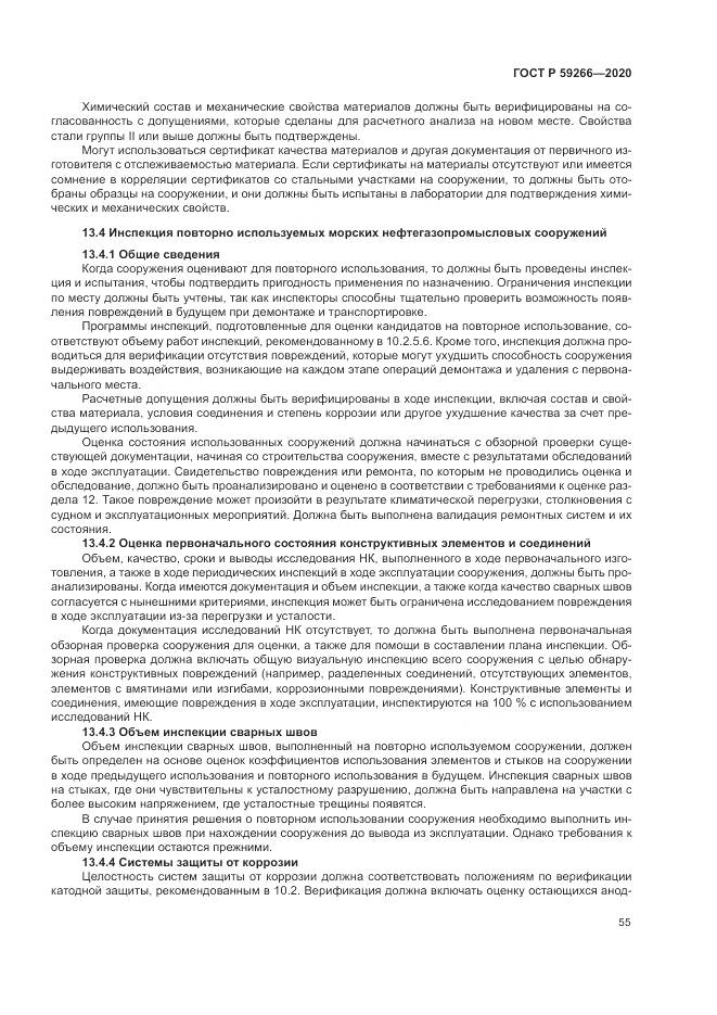 ГОСТ Р  59266-2020, страница 61
