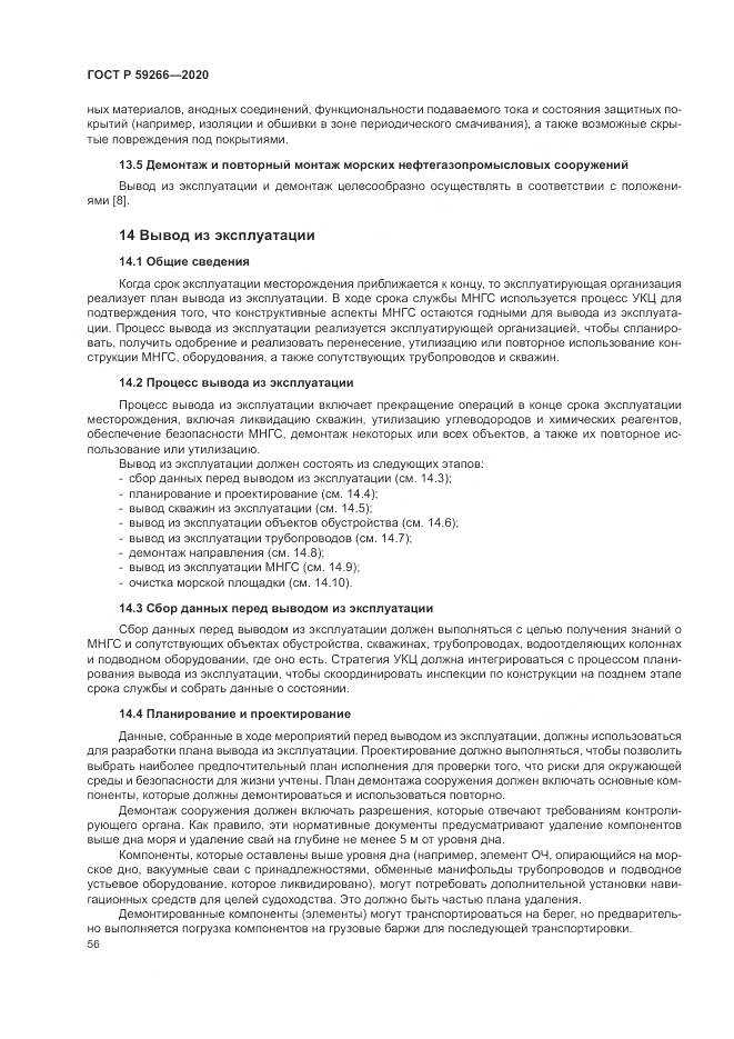 ГОСТ Р  59266-2020, страница 62