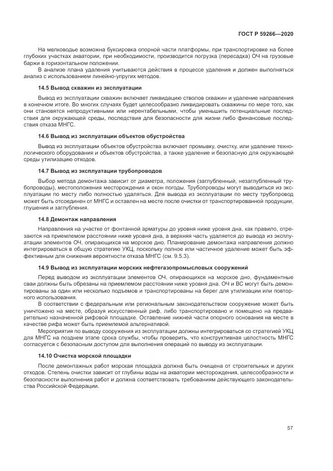ГОСТ Р  59266-2020, страница 63