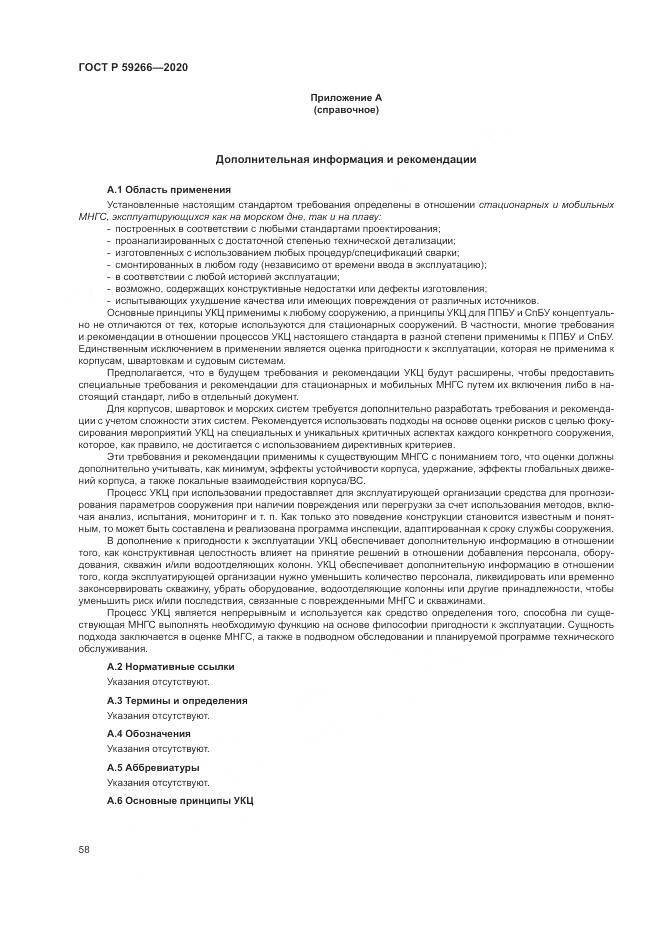 ГОСТ Р  59266-2020, страница 64