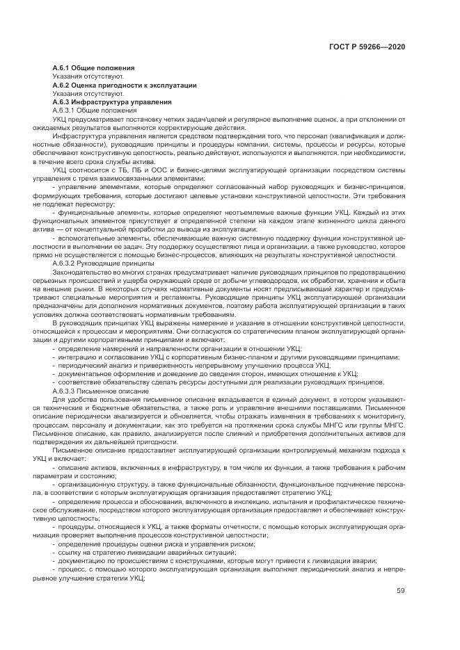ГОСТ Р  59266-2020, страница 65