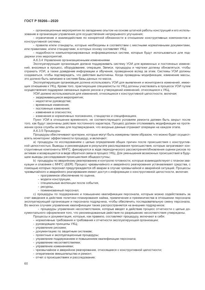 ГОСТ Р  59266-2020, страница 66