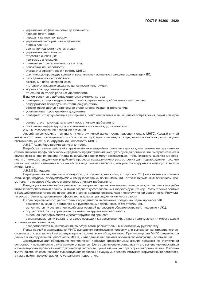 ГОСТ Р  59266-2020, страница 67