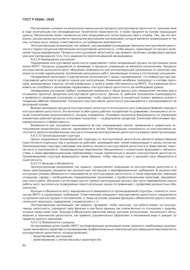 ГОСТ Р  59266-2020, страница 68