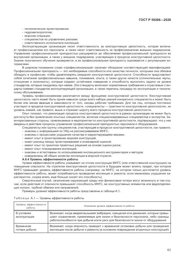 ГОСТ Р  59266-2020, страница 69