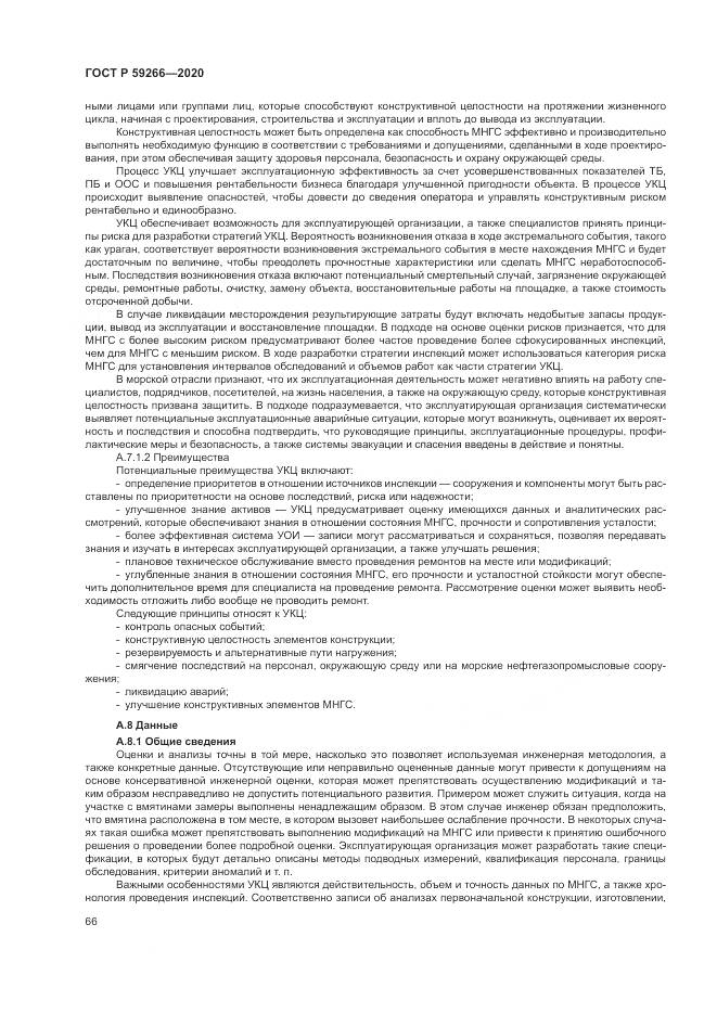 ГОСТ Р  59266-2020, страница 72