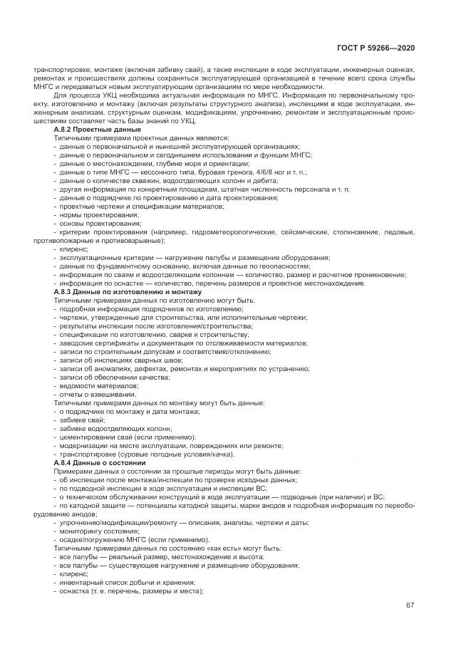 ГОСТ Р  59266-2020, страница 73
