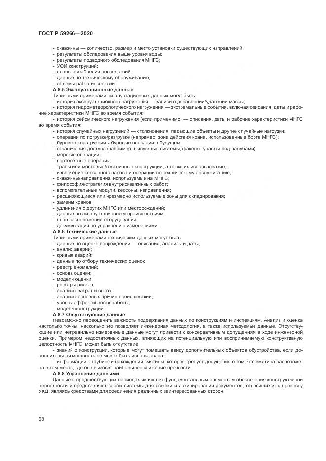 ГОСТ Р  59266-2020, страница 74