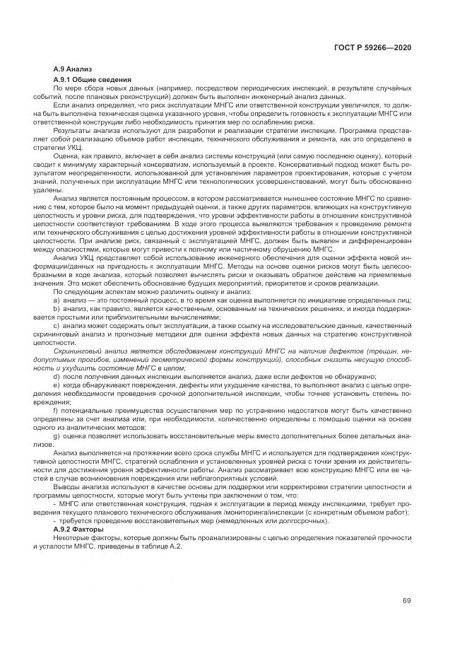 ГОСТ Р  59266-2020, страница 75