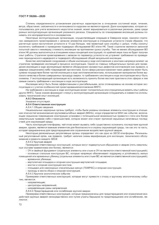 ГОСТ Р  59266-2020, страница 78