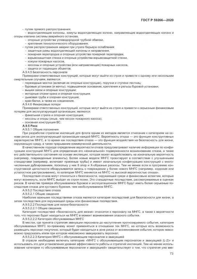 ГОСТ Р  59266-2020, страница 79