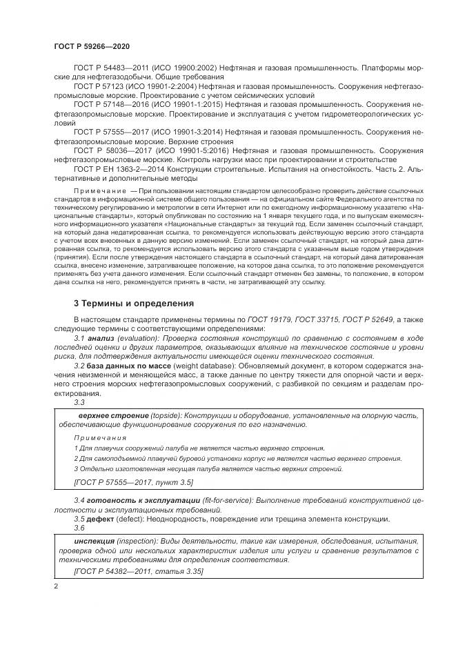 ГОСТ Р  59266-2020, страница 8