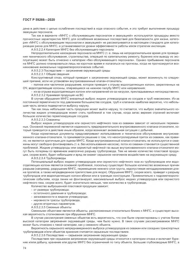ГОСТ Р  59266-2020, страница 80