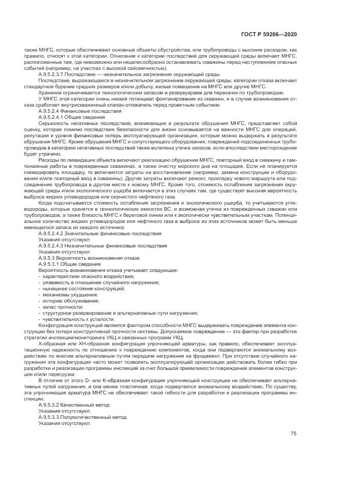 ГОСТ Р  59266-2020, страница 81