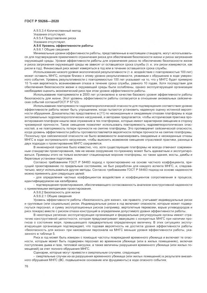 ГОСТ Р  59266-2020, страница 82