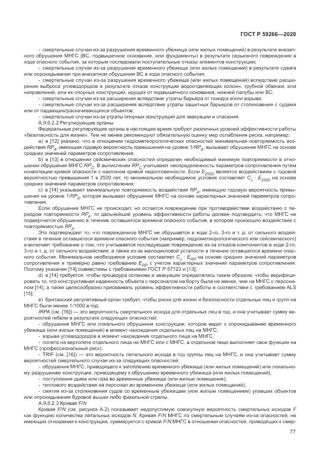 ГОСТ Р  59266-2020, страница 83