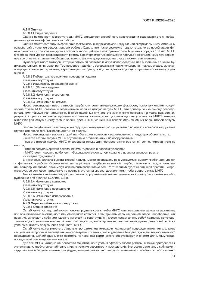 ГОСТ Р  59266-2020, страница 87