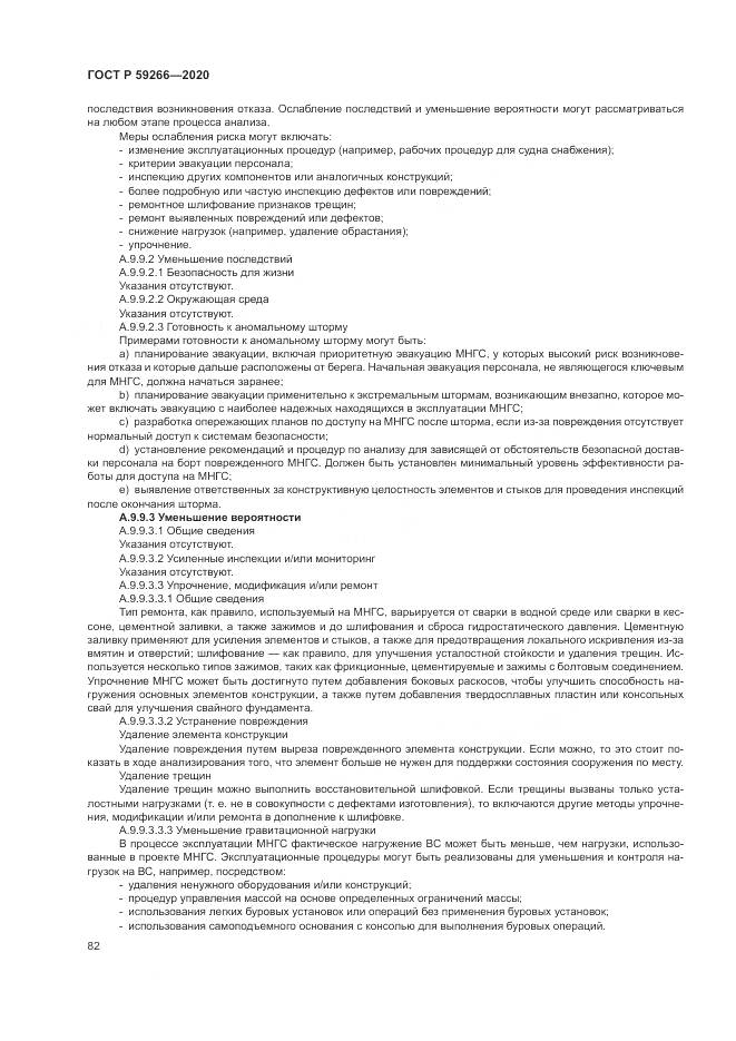 ГОСТ Р  59266-2020, страница 88