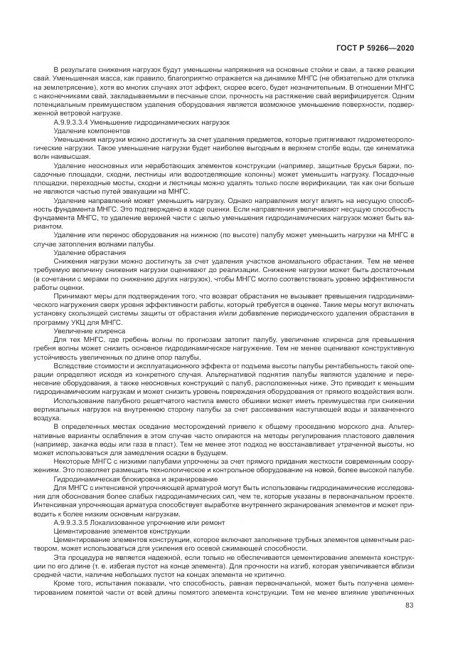 ГОСТ Р  59266-2020, страница 89
