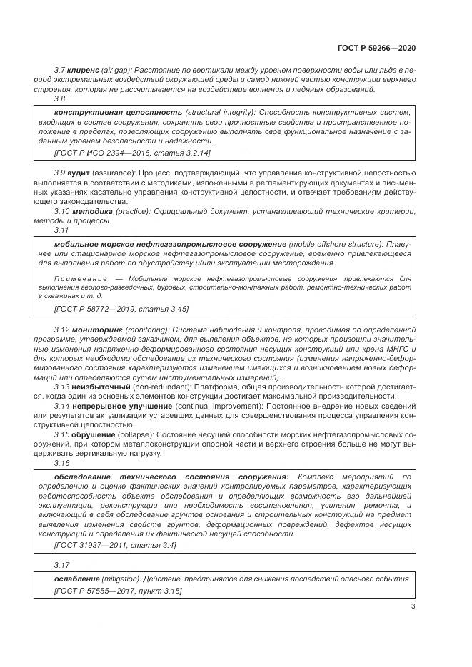 ГОСТ Р  59266-2020, страница 9