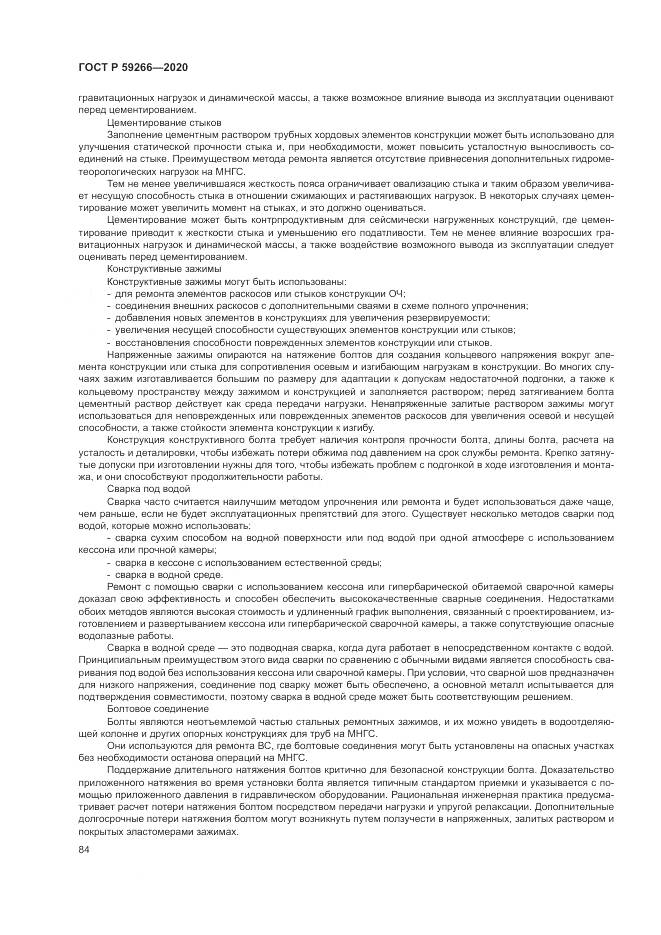 ГОСТ Р  59266-2020, страница 90