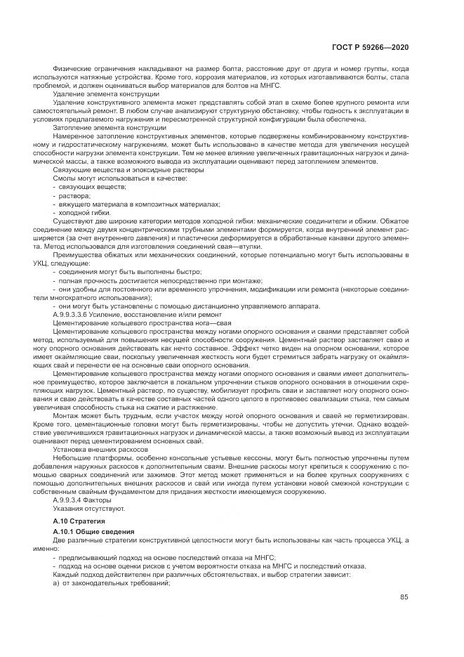 ГОСТ Р  59266-2020, страница 91