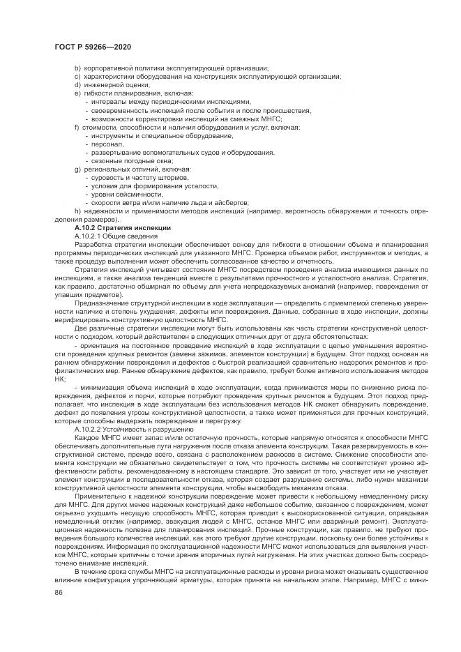 ГОСТ Р  59266-2020, страница 92