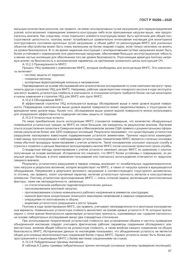 ГОСТ Р  59266-2020, страница 93