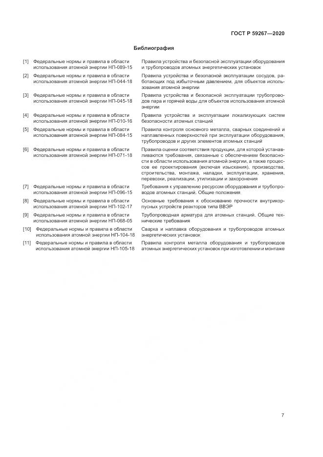 ГОСТ Р  59267-2020, страница 11