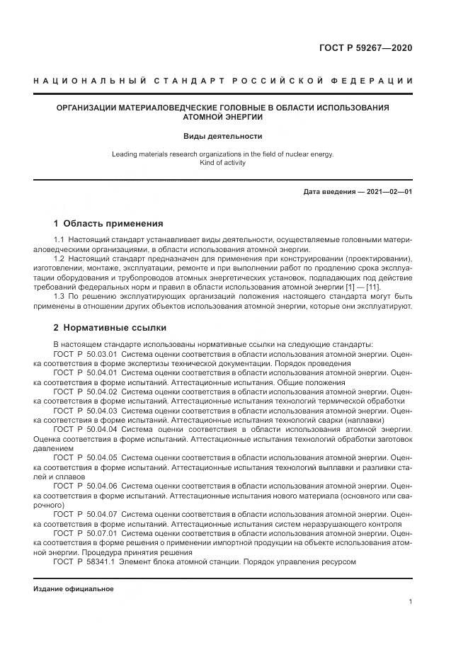 ГОСТ Р  59267-2020, страница 5