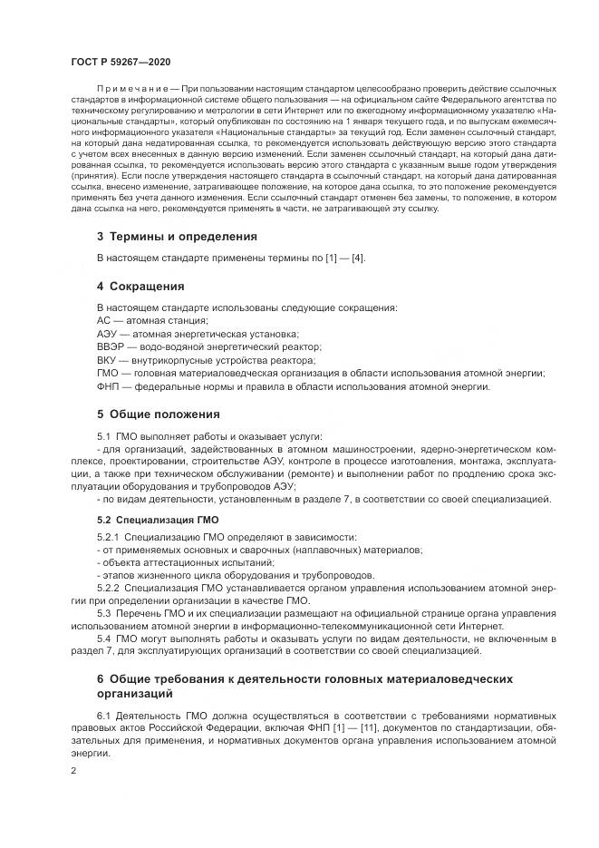 ГОСТ Р  59267-2020, страница 6